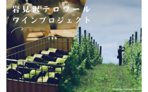『テロワール・ワインプロジェクト』始動！