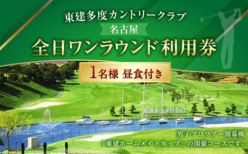 東建多度カントリークラブ ・ 名古屋全日ワンラウンド利用券 1名様分 （ 昼食付 ）
