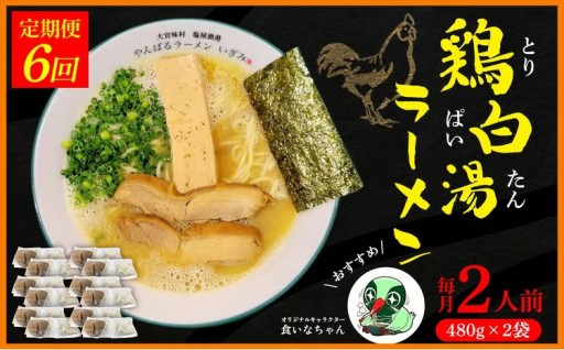 【定期便：6回】鶏白湯ラーメン 2人前（480g×2袋）