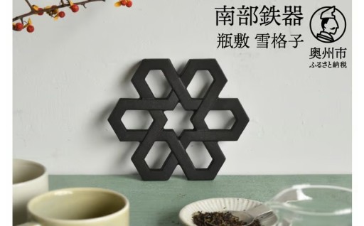 南部鉄器 瓶敷 雪格子 【OIGEN 作】 [Z0051]