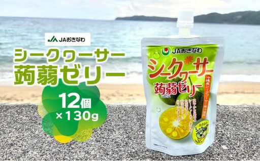 JAおきなわ　シークヮーサー蒟蒻ゼリー（130g×12個）