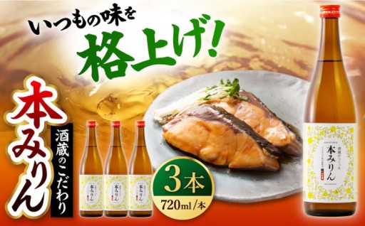 日本酒の酒蔵がこだわった本みりん　千代の園　本みりん　720ml×3本