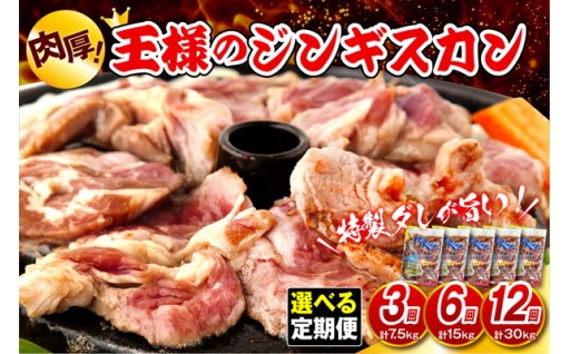 【選べる回数定期便】王様のジンギスカン（味付きラムロース）5袋(2.5kg)【 3か月/6か月/12か月】