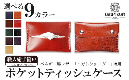サムライクラフト ポケットティッシュケース＜全9色＞(約92mm×132mm×12mm) 