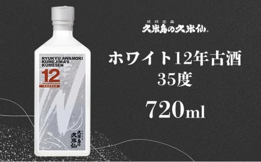 【久米島の久米仙】「ホワイト12年古酒」35度 720ml