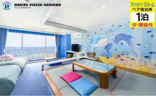 【マリンピアザオキナワ】フリッパーズルーム1泊夕・朝食付　ペア宿泊券 