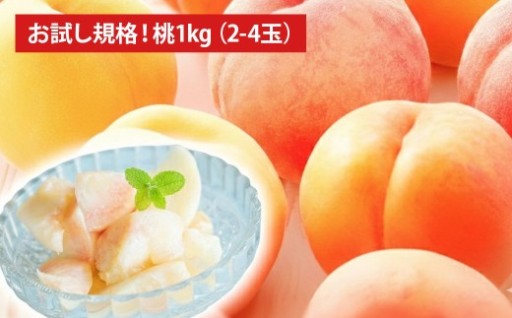 お試し規格！ 桃 1kg （2～4玉）