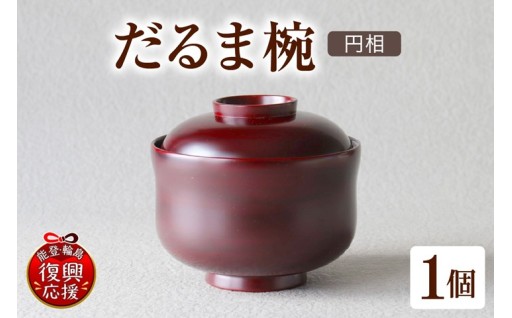 【輪島】だるま椀