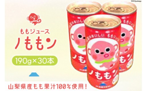 山梨県産もも果汁100％使用！ももジュース「ノももン」190g×30本