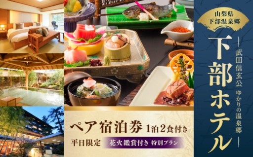 宿泊券 花火鑑賞付き 下部ホテル ペア