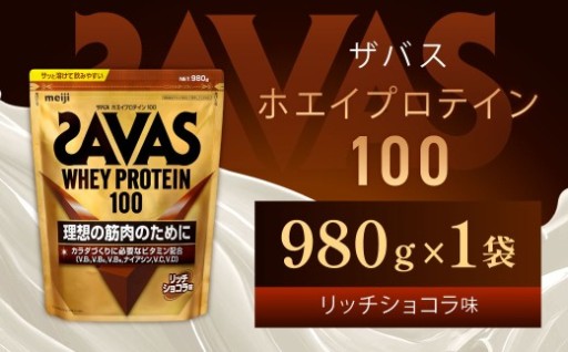 ザバス リッチショコラ 980g（1袋）