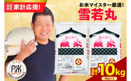 数量限定‼️家計応援米🍙＼令和7年産米／雪若丸 10kg( 5kg × 2袋 )🍙