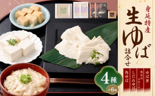 身延特産 生ゆば詰合せ2