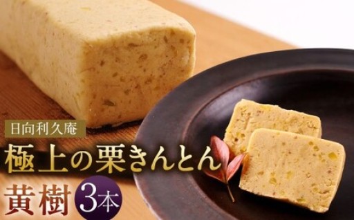 ✨リニューアルオープン✨話題沸騰！＜極上の栗きんとん「黄樹」3本＞