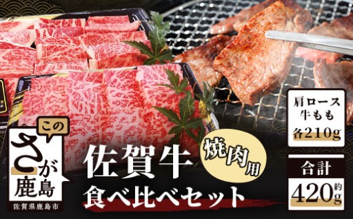 佐賀牛 焼肉 食べ比べ セット 420g 焼肉用 【肩ロース 210g・牛もも 210g】 