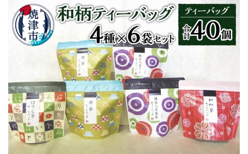 和柄ティーバッグ4種6袋セット