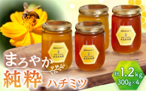 【こだわりの養蜂家が贈る4種食べ比べ】