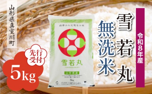 ＜令和8年産米先行受付＞ 真室川町厳選 雪若丸 【白米・無洗米・玄米】