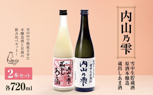 「内山乃雫」と本格甘酒のセット