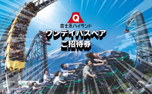 最高の休日をプレゼント。富士急ハイランドペア券