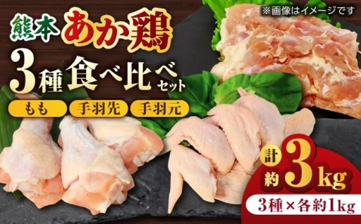 熊本あか鶏 3種食べ比べセット（もも 手羽先 手羽元）各1kg 計3kg