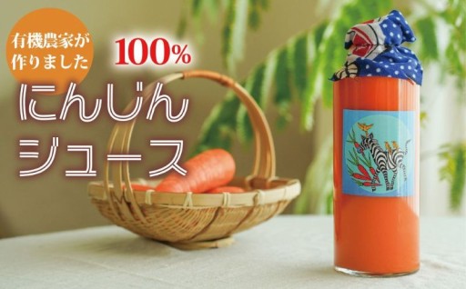 アサンテファーム にんじんジュース