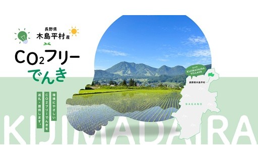 木島平村産CO2フリーでんき 30,000 円コース（注：お申込み前に申込条件を必ずご確認ください）