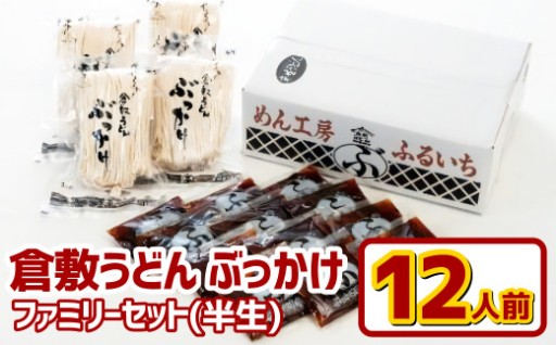 『倉敷うどん ぶっかけ』ファミリーセット半生12人前