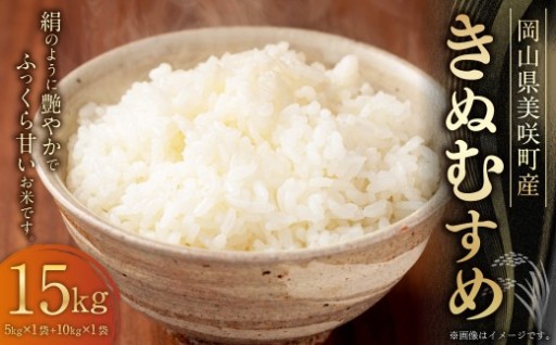 岡山県 美咲町産 きぬむすめ 15kg