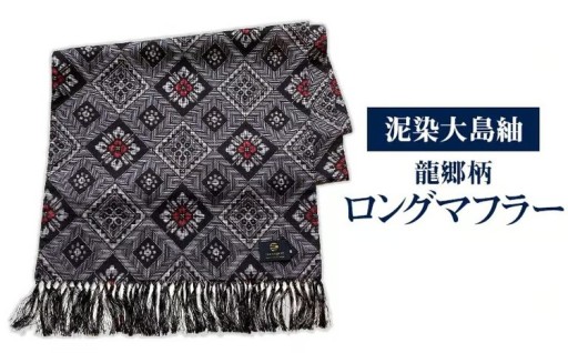 本場奄美大島紬　ロングマフラー（龍郷柄）