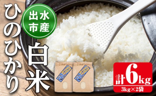  鹿児島県出水市産ひのひかり＜3kg×2袋・計6kg＞