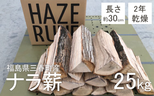 三春町産 2年乾燥 ナラ薪 25kg　