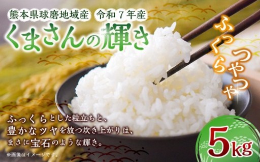 【令和7年産】熊本県球磨地域産 くまさんの輝き 5kg