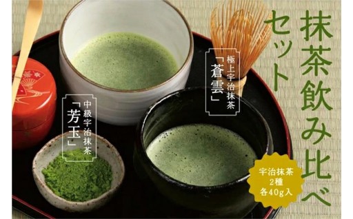 宇治抹茶2種飲み比べセット
