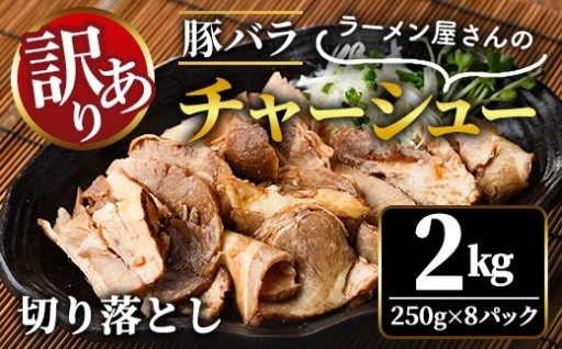 【訳あり】 豚バラ肉煮込みチャーシュー切落とし 2kg