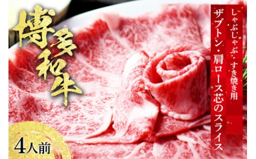 【特別な日のディナー🍾や贈り物🎀にも】博多和牛 ザブトンと肩ロース芯のスライス しゃぶしゃぶ・すき焼き用 4人前