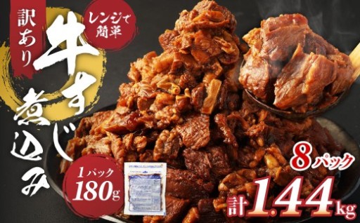 訳あり 牛すじ煮込み（180g×8パック） 合計1440g