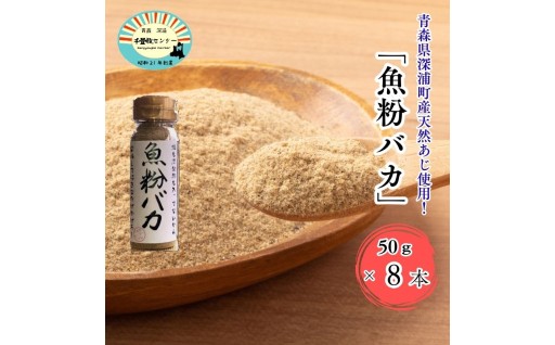 だし粉 魚粉バカ 50g 8本 