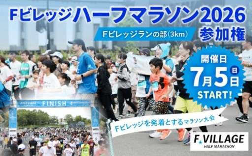 【7月5日（日）開催】「Fビレッジハーフマラソン2026」Fビレッジラン（3km）の部 参加権【お一人様1回】