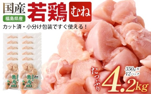 福島県産若鶏 カット むね肉  4.2㎏