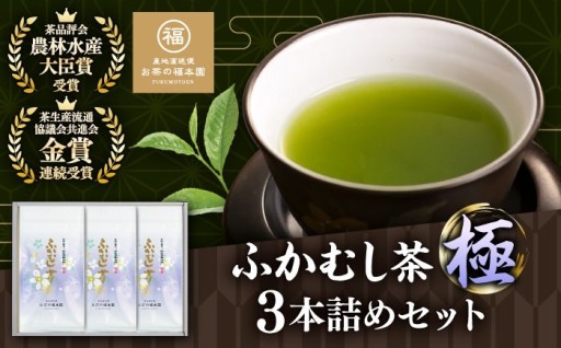 ふかむし茶 「極」3本詰めセット
