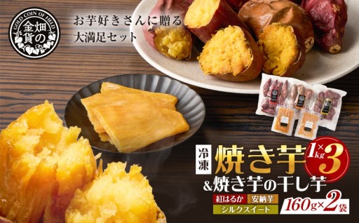 ＼お芋好きさんに送る大満足セット！／焼き芋3種セットと焼き芋の干し芋2袋セット🍠