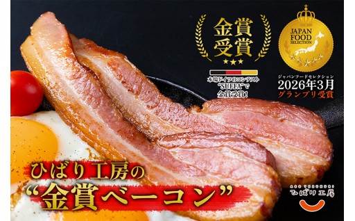 阿蘇の風土が育む「ひばり工房」手造りベーコン特集