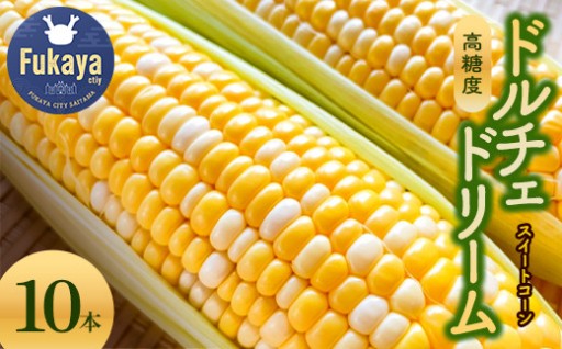 ＜先行予約＞ 農家直送 ドルチェドリーム 10本