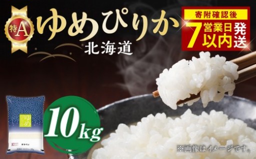 【令和7年産米】そうべい 北海道ゆめぴりか 計10kg【7営業日以内発送】