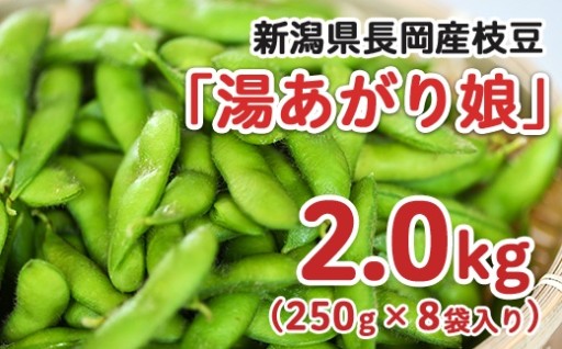 一味違う甘さと香りの新潟県長岡産枝豆♪