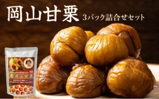 糖度35度もある岡山産の栗を使用！聖萬堂の『岡山甘栗パック』