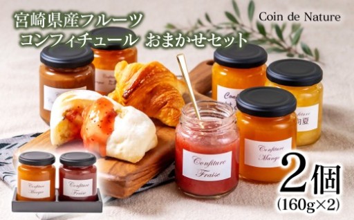 コンフィチュール おまかせ2個セット Coin de Nature 店主おすすめ2種類