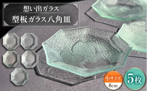 【想い出をレスキュー】型板ガラス八角皿小5枚アソート