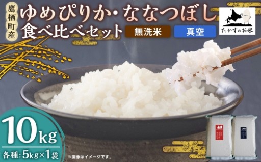 【令和7年産】 ゆめぴりか・ななつぼし 食べ比べセット 各5kg×1袋 合計10kg（無洗米・真空）